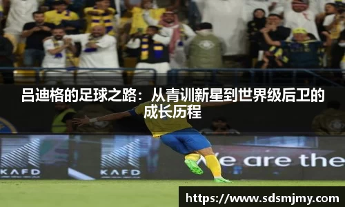 吕迪格的足球之路：从青训新星到世界级后卫的成长历程