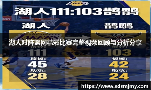 湖人对阵篮网精彩比赛完整视频回顾与分析分享